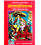 Shri Ramcharitmanas Book