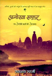 Hindi-Anokha Safar-Book by Radhanath Swami